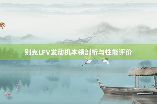 别克LFV发动机本领剖析与性能评价